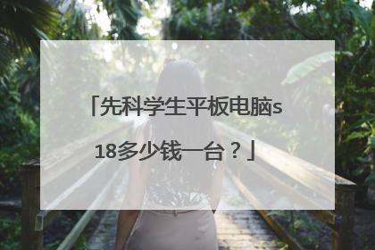 先科学生平板电脑s18多少钱一台？