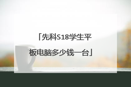 先科S18学生平板电脑多少钱一台