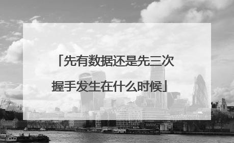 先有数据还是先三次握手发生在什么时候