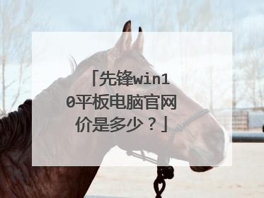 先锋win10平板电脑官网价是多少?