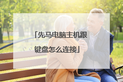 先马电脑主机跟键盘怎么连接