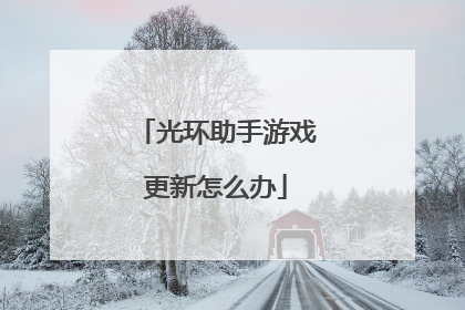 光环助手游戏更新怎么办