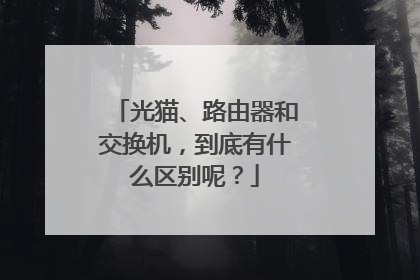 光猫、路由器和交换机，到底有什么区别呢？