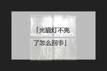 光猫灯不亮了怎么回事