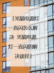 光猫电源灯一直闪怎么解决 光猫电源灯一直闪的解决途径