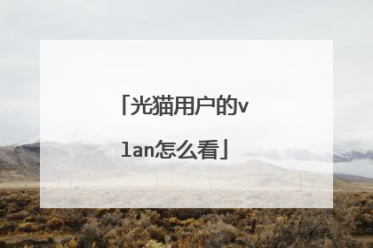 光猫用户的vlan怎么看