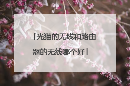 光猫的无线和路由器的无线哪个好