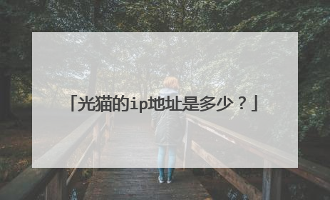 光猫的ip地址是多少?