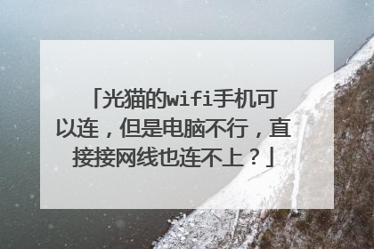 光猫的wifi手机可以连，但是电脑不行，直接接网线也连不上？