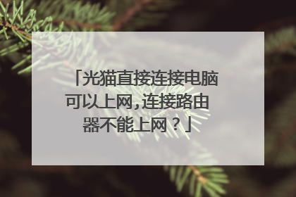 光猫直接连接电脑可以上网,连接路由器不能上网？