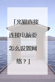 光猫直接连接电脑要怎么设置网络?