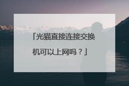 光猫直接连接交换机可以上网吗？