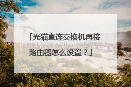 光猫直连交换机再接路由器怎么设置？