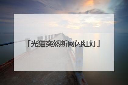 光猫突然断网闪红灯