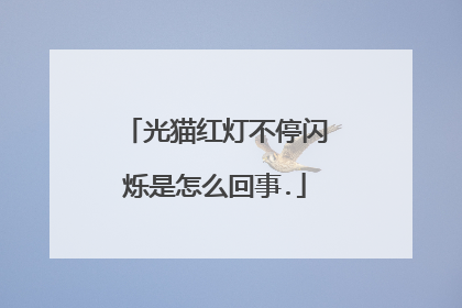 光猫红灯不停闪烁是怎么回事.