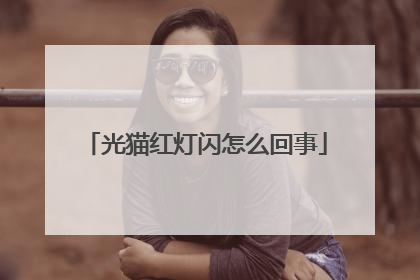 光猫红灯闪怎么回事