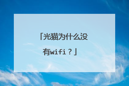 光猫为什么没有wifi？