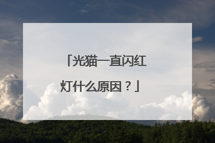 光猫一直闪红灯什么原因？