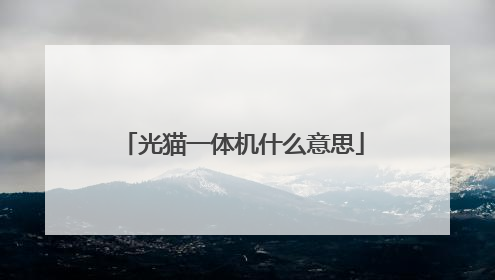光猫一体机什么意思