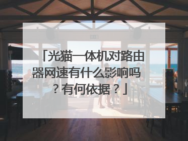 光猫一体机对路由器网速有什么影响吗？有何依据？