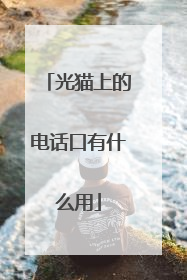 光猫上的电话口有什么用