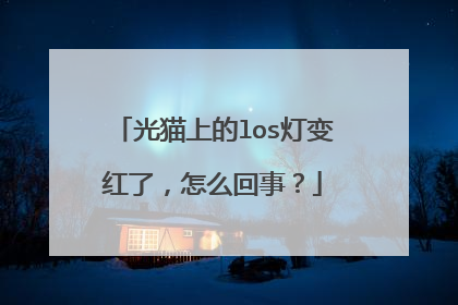 光猫上的los灯变红了,怎么回事?