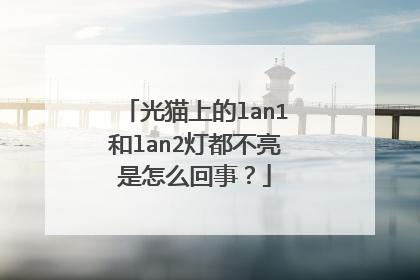 光猫上的lan1和lan2灯都不亮是怎么回事?