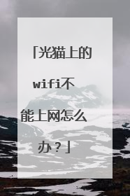 光猫上的wifi不能上网怎么办？