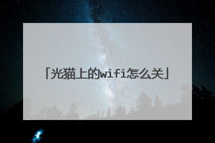 光猫上的wifi怎么关