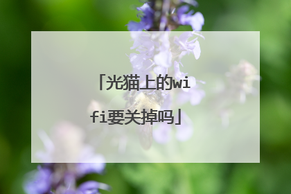 光猫上的wifi要关掉吗