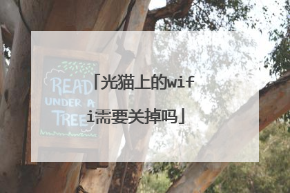 光猫上的wifi需要关掉吗