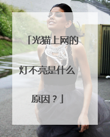 光猫上网的灯不亮是什么原因?