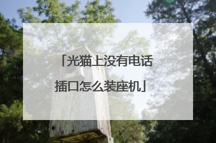 光猫上没有电话插口怎么装座机