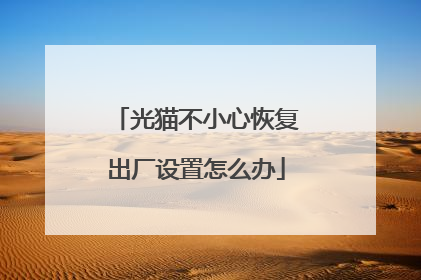 光猫不小心恢复出厂设置怎么办