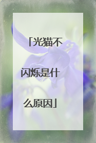 光猫不闪烁是什么原因