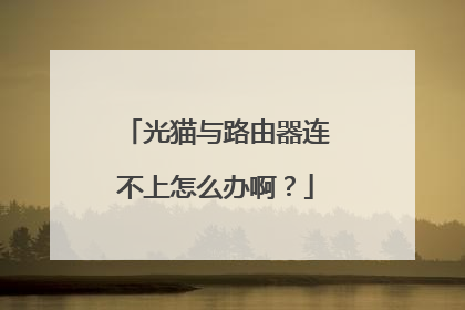 光猫与路由器连不上怎么办啊?