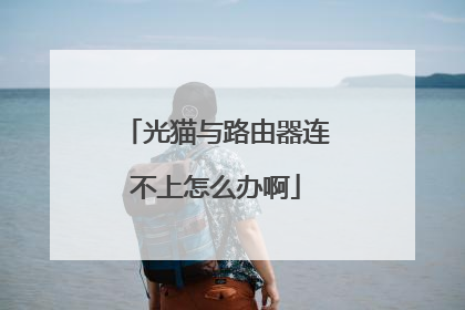 光猫与路由器连不上怎么办啊