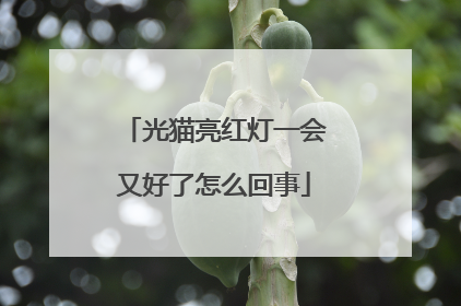 光猫亮红灯一会又好了怎么回事