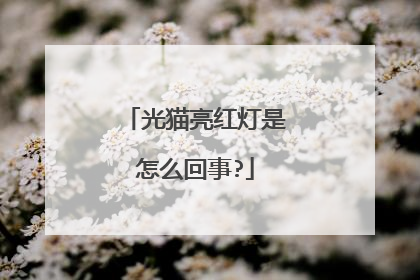 光猫亮红灯是怎么回事?