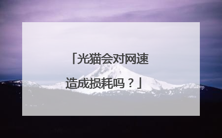 光猫会对网速造成损耗吗?