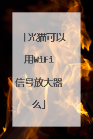 光猫可以用WiFi信号放大器么