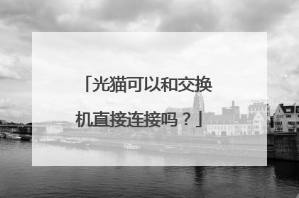 光猫可以和交换机直接连接吗?