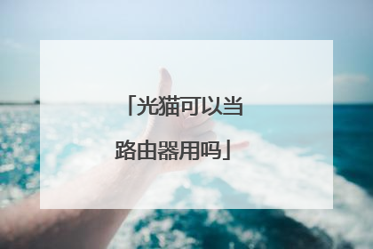 光猫可以当路由器用吗