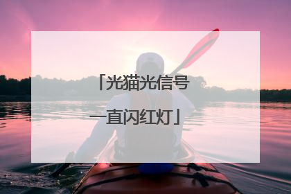 光猫光信号一直闪红灯