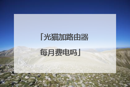 光猫加路由器每月费电吗