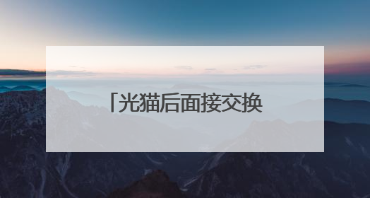 光猫后面接交换机再接2台路由器同时拨号可以吗