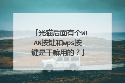 光猫后面有个WLAN按键和wps按键是干嘛用的?