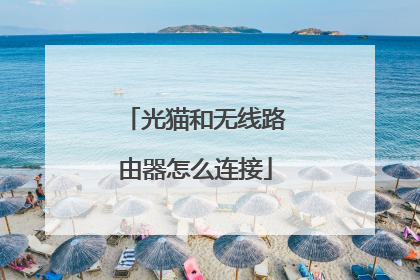 光猫和无线路由器怎么连接