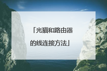 光猫和路由器的线连接方法