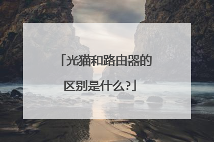 光猫和路由器的区别是什么?